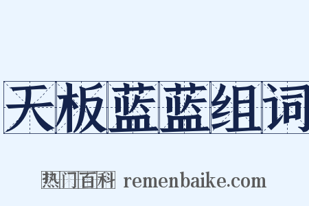 天板蓝蓝组词是什么意思的图片